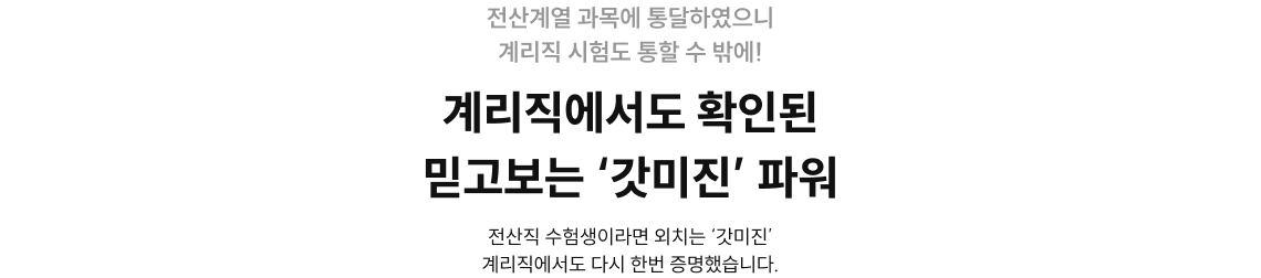 계리직에서도 확인된 믿고보는 ‘갓미진’ 파워