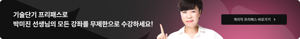 기술단기 프리패스로 박미진 선생님의 모든 강좌를 무제한으로 수강하세요!