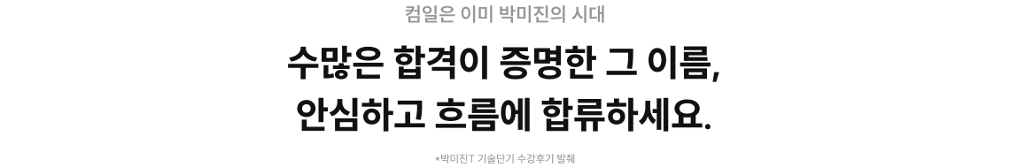 수많은 합격이 증명한 그 이름, 안심하고 흐름에 합류하세요.