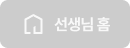 선생님 홈