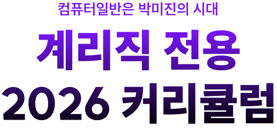 컴퓨터일반은 박미진의 시대 계리직 전용 2026 커리큘럼