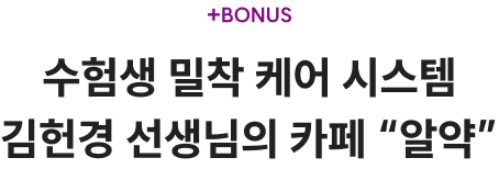 수험생 밀착 케어 시스템 김헌경 선생님의 카페 “알약”