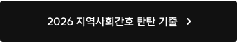 2026 지역사회간호 탄탄 기출