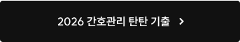 2026 간호관리 탄탄 기출