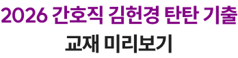 2026 간호직 김헌경 탄탄 기출 교재 미리보기