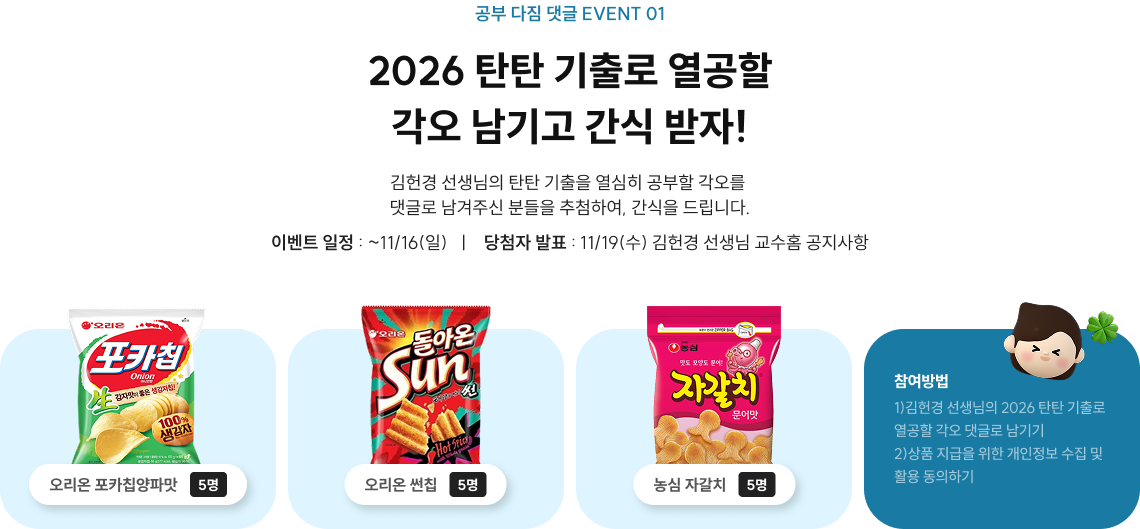 2026 탄탄 기출로 열공할 각오 남기고 간식 받자!