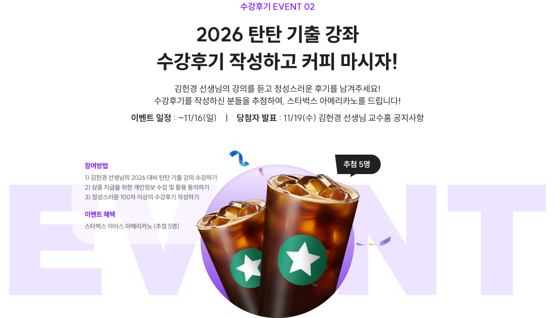 2026 탄탄 기출 강좌 수강후기 작성하고 커피 마시자!