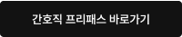 간호직 프리패스 바로가기