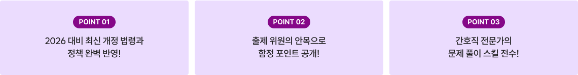 2026 대비 최신 개정 법령과 정책 완벽 반영! 출제 위원의 안목으로 함정 포인트 공개! 간호직 전문가의 문제 풀이 스킬 전수!