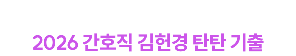 “탄탄 기출, 합격의 탄탄대로를 만들다” 2026 간호직 김헌경 탄탄 기출