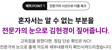 전문가의 시선으로 더블 체크 혼자서는 알 수 없는 부분을 전문가의 눈으로 김헌경이 짚어줍니다.