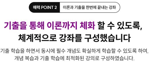 이론과 기출을 한번에 끝내는 강좌 기출을 통해 이론까지 체화 할 수 있도록, 체계적으로 강좌를 구성했습니다 