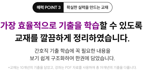 확실한 실력을 만드는 교재 가장 효율적으로 기출을 학습할 수 있도록 교재를 깔끔하게 정리하였습니다.