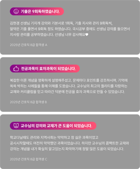 기출은 9회독하였습니다.전공과목이 효자과목이 되었습니다.교수님의 강의와 교재가 큰 도움이 되었습니다.