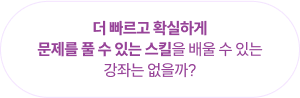 더 빠르고 확실하게 문제를 풀 수 있는 스킬을 배울 수 있는 강좌는 없을까?
