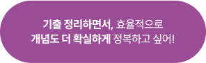 기출 정리하면서, 효율적으로 개념도 더 확실하게 정복하고 싶어!