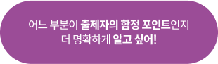 어느 부분이 출제자의 함정 포인트인지 더 명확하게 알고 싶어!