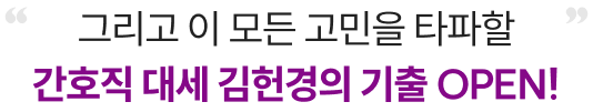 그리고 이 모든 고민을 타파할 간호직 대세 김헌경의 기출 OPEN!