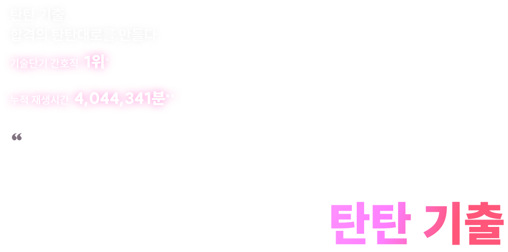 간호직 19개년 기출 총정리 2026 김헌경 탄탄 기출