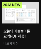 오늘의 기출이론 요약 PDF 제공 바로라기