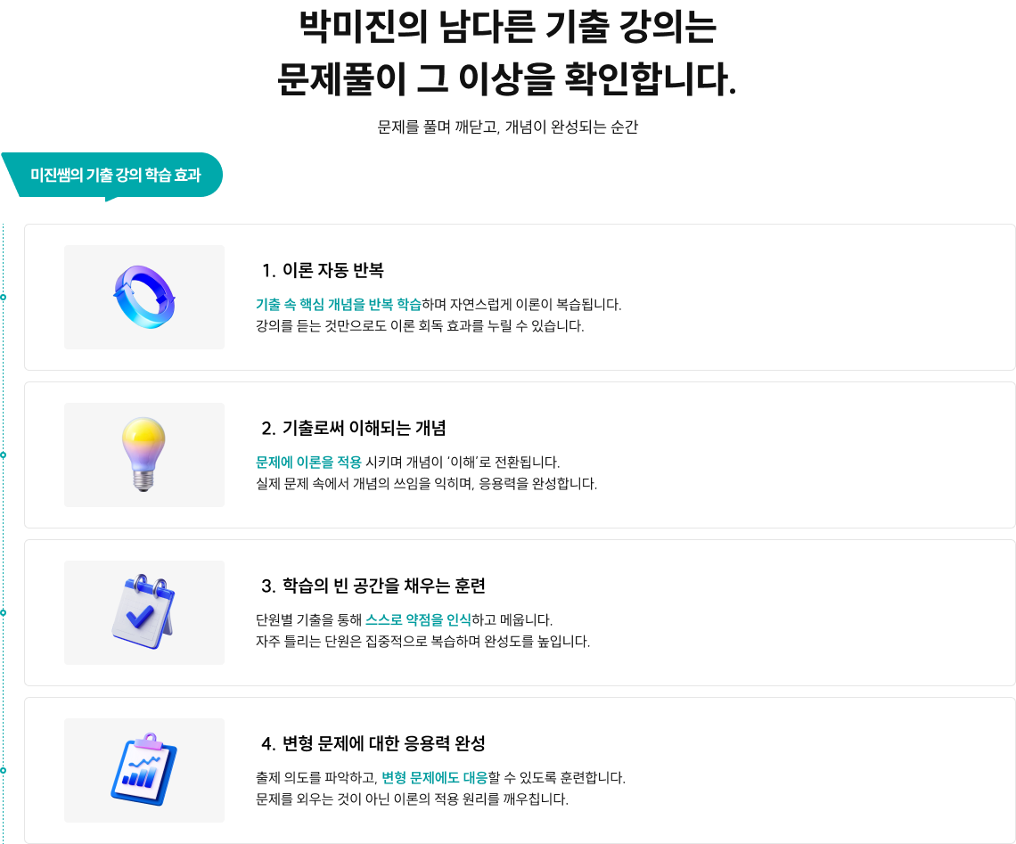 이론 끝~! 이제 기출문제 무한 회독? 박미진의 남다른 기출 강의는 문제풀이 그 이상을 확인합니다.