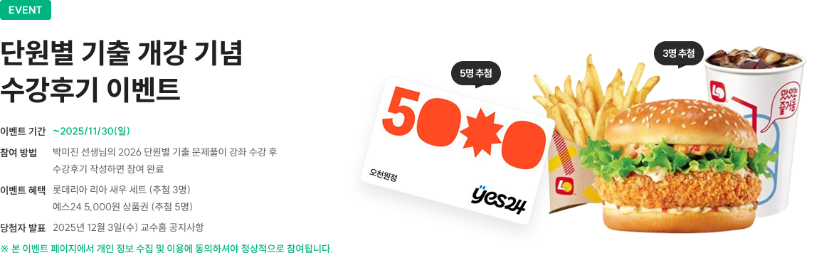 EVENT 단원별 기출 개강 기념 수강후기 이벤트