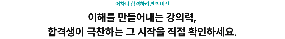 어차피 합격하려면 박미진 이해를 만들어내는 강의력, 합격생이 극찬하는 그 시작을 직접 확인하세요.