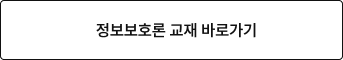 정보보호론 교재 바로가기