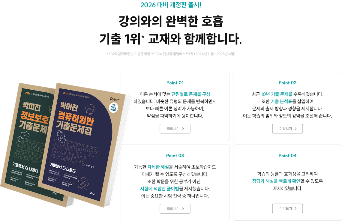 2026 대비 개정판 출시! 강의와의 완벽한 호흡 기출 1위* 교재와 함께합니다. 문제를 풀며 깨닫고, 개념이 완성되는 순간 *2025 컴퓨터일반 기출문제집 YES24 전산직 월별베스트1위 (2024년 11월~2025년 4월)