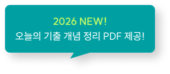 2026 NEW! 오늘의 기출 개념 정리 PDF 제공!