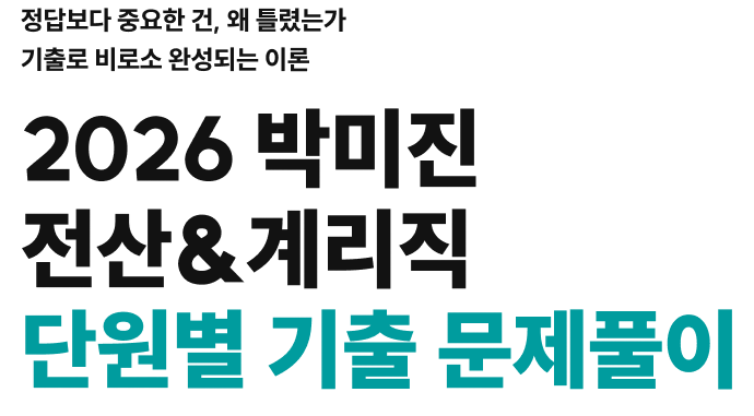 정답보다 중요한 건, 왜 틀렸는가 기출로 비로소 완성되는 이론 2026 박미진 전산&계리직 단원별 기출 문제풀이