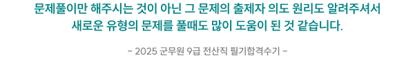 문제풀이만 해주시는 것이 아닌 그 문제의 출제자 의도 원리도 알려주셔서 새로운 유형의 문제를 풀때도 많이 도움이 된 것 같습니다. - 2025 군무원 9급 전산직 필기합격수기 -