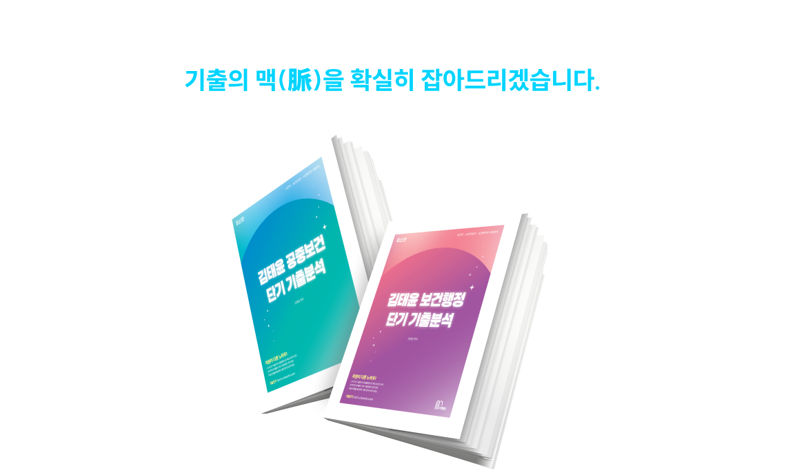 10문제X30일=총 300문제로 기출 정복 끝! 기출의 맥(脈)을 확실히 잡아드리겠습니다.