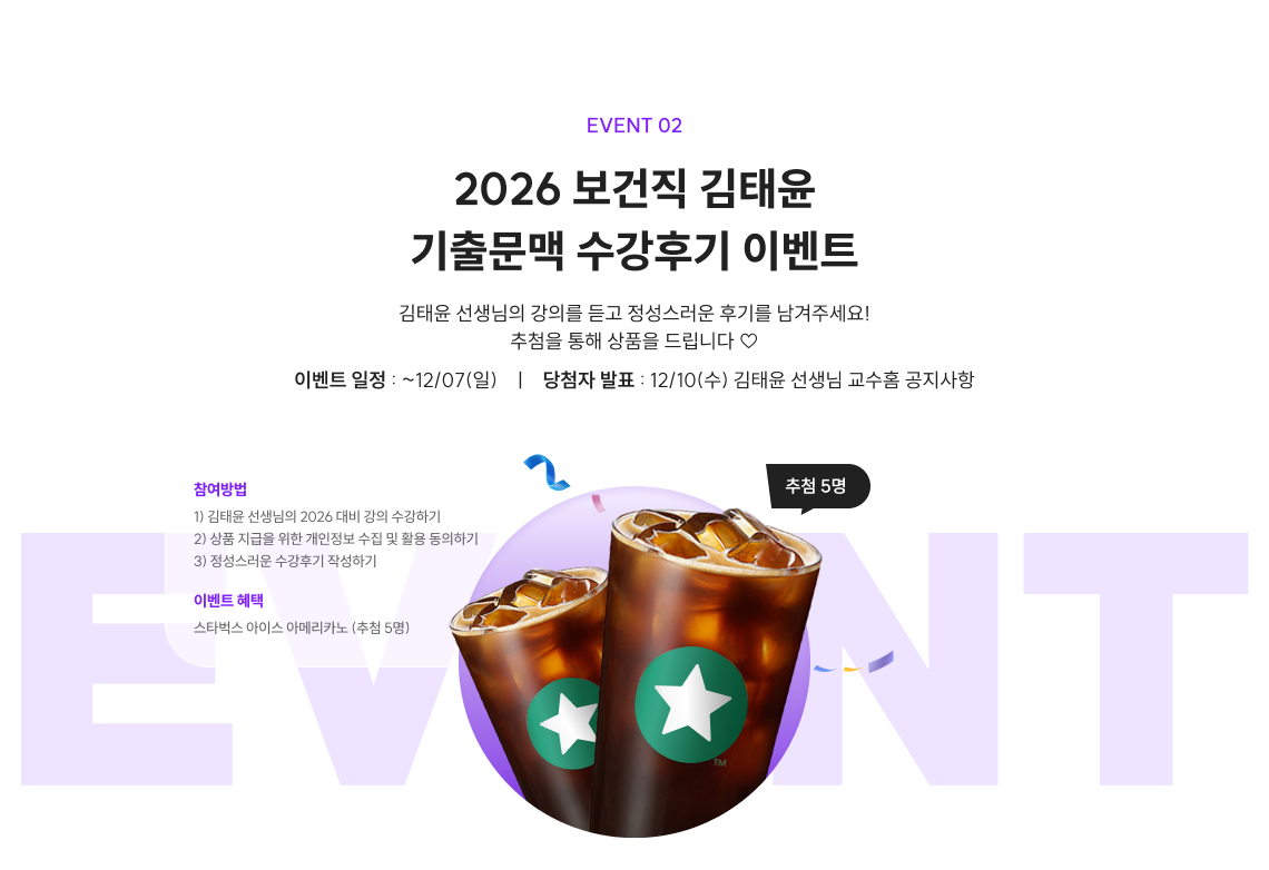 EVENT 2 2026 전.복.따.기 강좌 수강후기 작성하고 커피 마시자! 김태윤 선생님의 강의를 듣고 정성스러운 후기를 남겨주세요! 수강후기를 작성하신 분들을 추첨하여, 스타벅스 아메리카노를 드립니다!