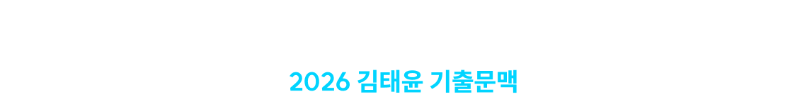 가장 효율적인 보건직 기출 공략법 2026 김태윤의 기출문맥