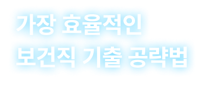 가장 효율적인 보건직 기출 공략법