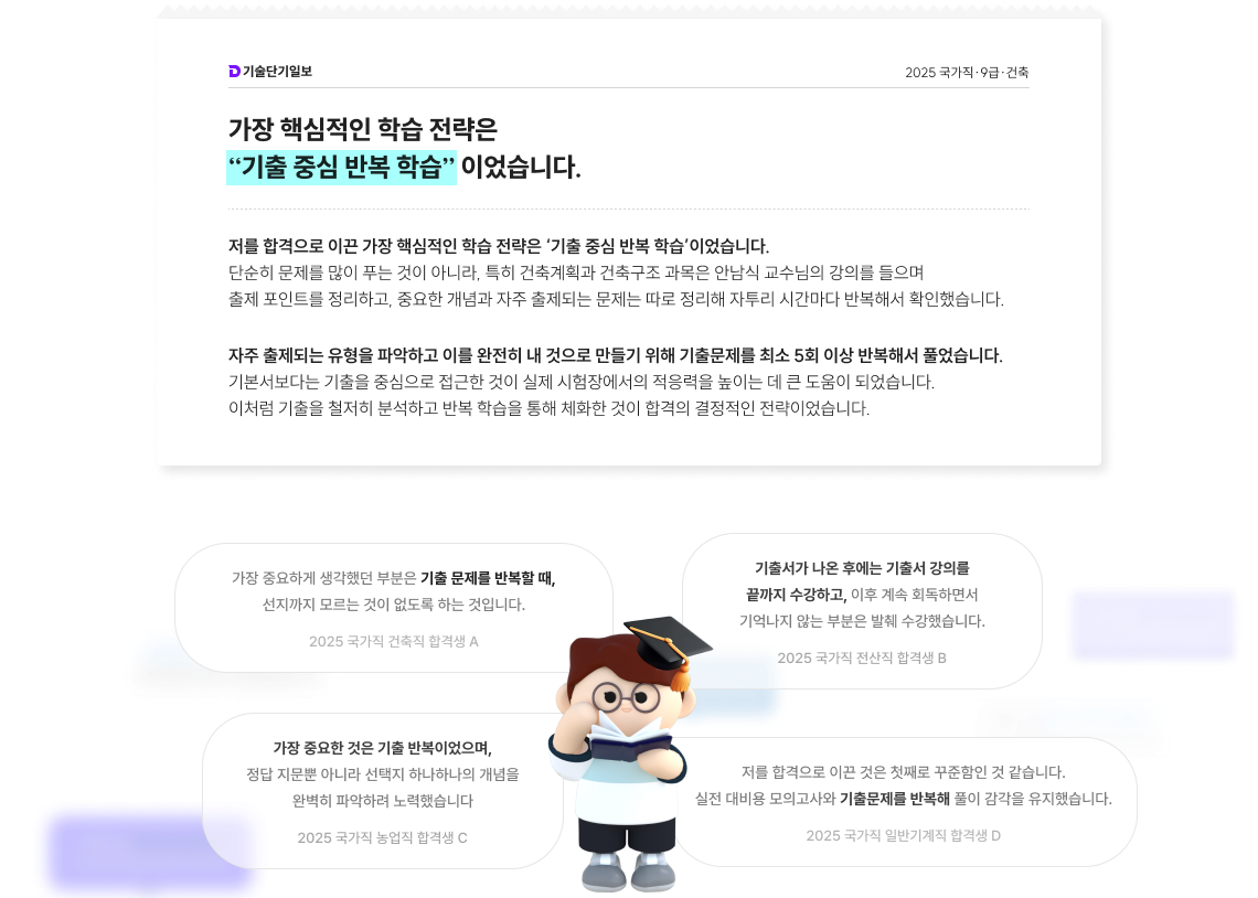 가장 핵샘적인 학습 전략은 기출 중신 반복 학습이었습니다.