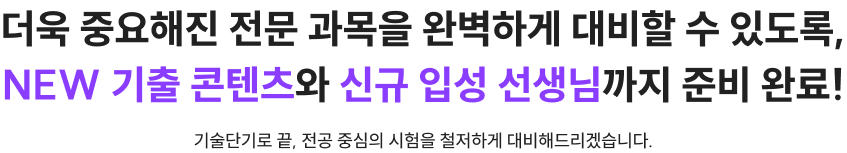 시험이 어떻게 바뀌든, 합격을 원한다면 기출은 필수입니다.
