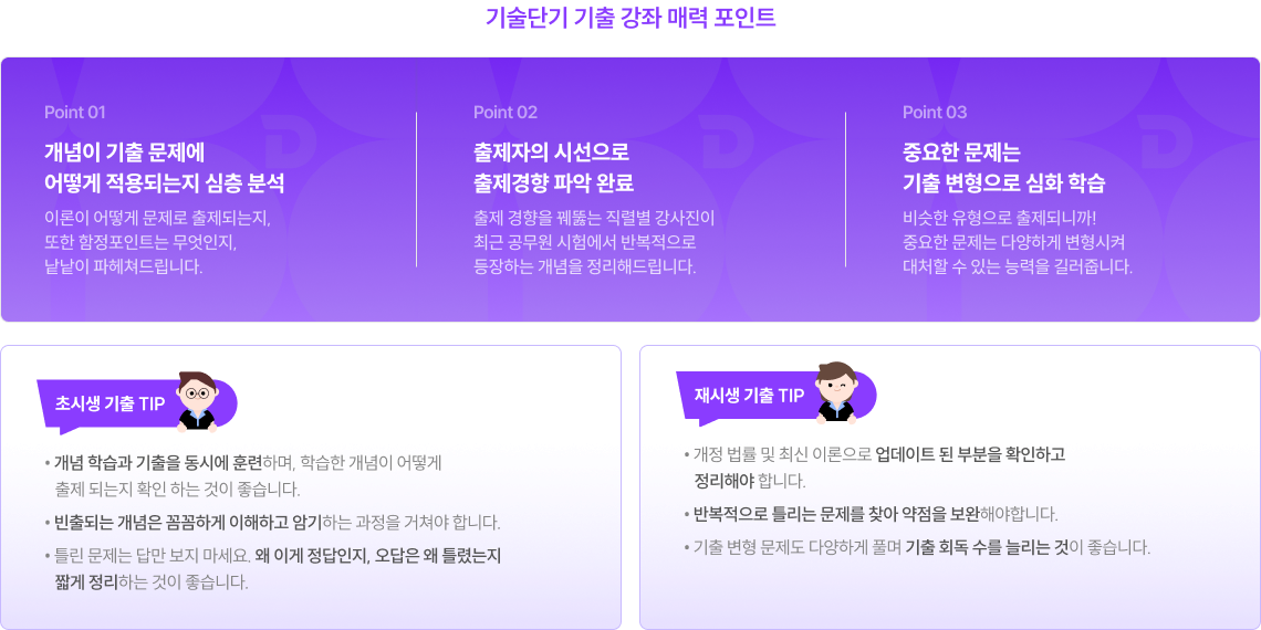 기술단기 기출 강좌 매력 포인트