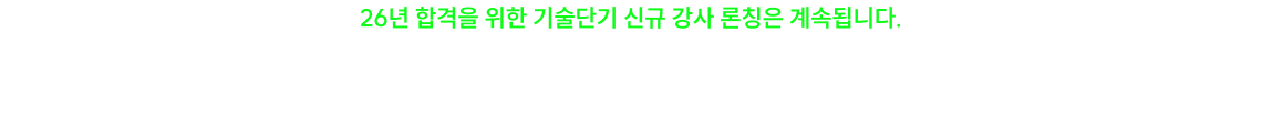 기술단기 입성 완료. 막강한 신규 LINE-UP