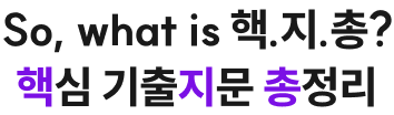 So, what is 핵.지.총? 핵심 기출지문 총정리