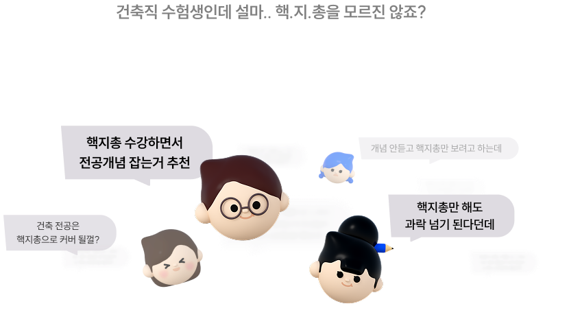 건축직 수험생인데 설마.. 핵.지.총을 모르진 않죠? 건축직 공무원을 준비한다면 모두가 들어 봤을 핵.지.총