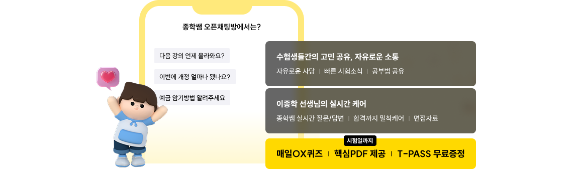 매일 OX 퀴즈, 핵심 PDF 제공, T-PASS 무료 증정