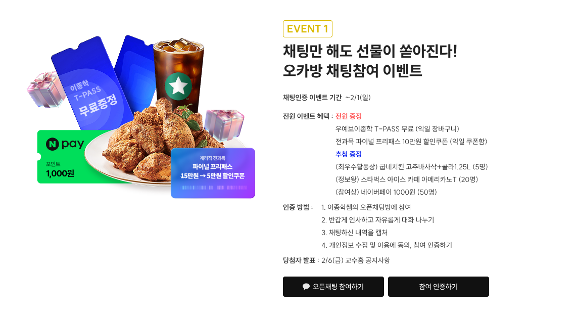 event1. 채팅만 해도 선물이 쏟아진다! 오카방 채팅참여 이벤트