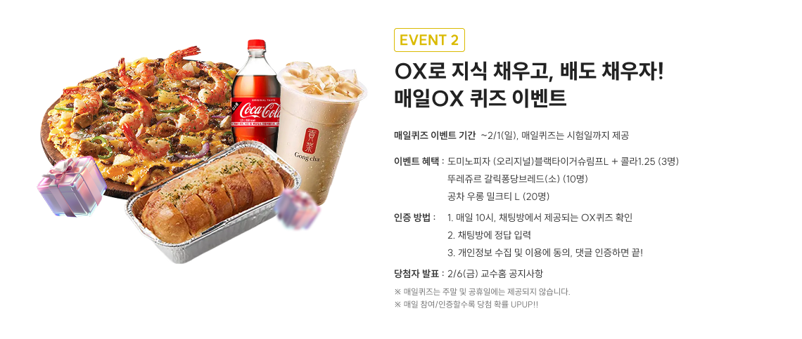 event2. OX로 지식 채우고, 배도 차우자! 매일 OX 퀴즈 이벤트