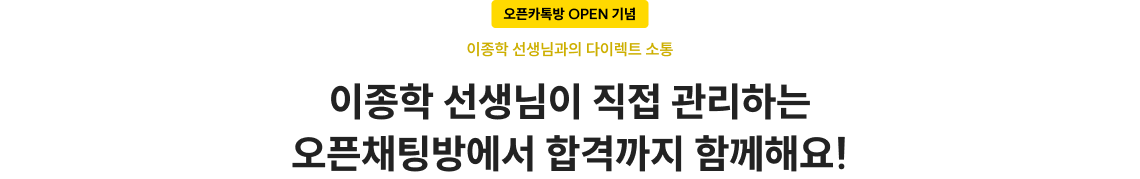 이종학 선생님이 직접 관리하는 오픈채팅방에서 합격까지 함께해요!