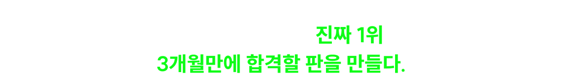 시간이 없지만, 방법은 있다. 북적북적 암기노트의 전설, 진짜 1위1)2) 이종학 3개월만에 합격할 판을 만들다.