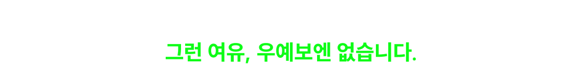 당장 3월이 시험인데 기본부터 차근차근? 강의 정주행? 그런 여유, 우예보엔 없습니다.