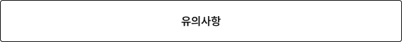 유의사항