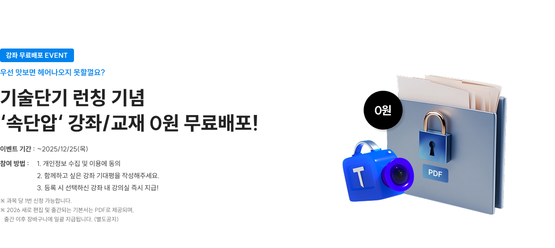 기술단기 런칭 기념 ‘속단압‘ 강좌/교재 0원 무료배포!